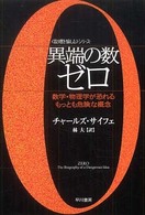 異端の数ゼロ 数学・物理学が恐れるもっとも危険な概念 ハヤカワ文庫