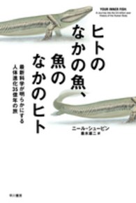 ヒトのなかの魚、魚のなかのヒト 最新科学が明らかにする人体進化35億年の旅