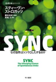 Sync (シンク) なぜ自然はシンクロしたがるのか