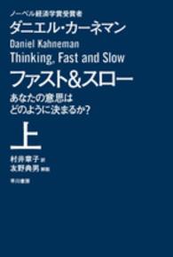 ファスト&スロー 上 あなたの意思はどのように決まるか? ハヤカワ文庫