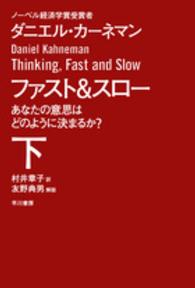 ファスト&スロー 下 あなたの意思はどのように決まるか? ハヤカワ文庫