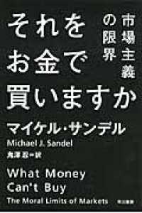 それをお金で買いますか 市場主義の限界 ハヤカワ文庫 ; 7460 . ハヤカワ文庫NF||ハヤカワ ブンコ NF ; NF419