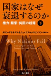 国家はなぜ衰退するのか 下 権力・繁栄・貧困の起源