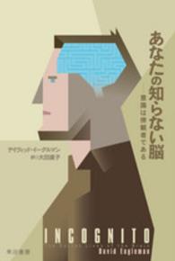 あなたの知らない脳 意識は傍観者である ハヤカワ文庫 ; 475 . ハヤカワ文庫NF ; NF475