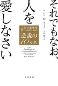 それでもなお、人を愛しなさい 人生の意味を見つけるための逆説の10カ条 ハヤカワ文庫 NF ; 476. [社会文化]