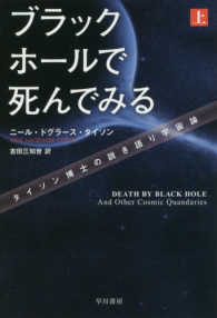ブラックホールで死んでみる 上 タイソン博士の説き語り宇宙論 ハヤカワ文庫 NF
