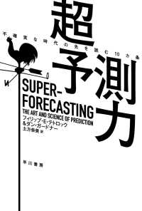 超予測力 不確実な時代の先を読む10カ条