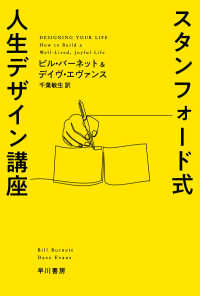 スタンフォード式人生デザイン講座 ハヤカワ文庫 ; 8425