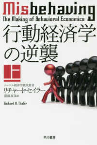 行動経済学の逆襲 上 ハヤカワ文庫