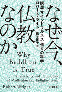 なぜ今、仏教なのか 瞑想・マインドフルネス・悟りの科学 ハヤカワ文庫