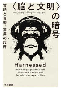 「脳と文明」の暗号 言語と音楽、驚異の起源 ハヤカワ文庫 ; 8609 . ハヤカワ文庫NF ; NF566