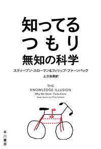 知ってるつもり 無知の科学 ハヤカワ文庫