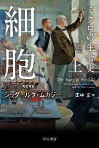 細胞 上 ミクロの生命史 ハヤカワ文庫 NF 623