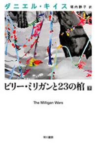 ビリー・ミリガンと23の棺 下 ダニエル・キイス文庫