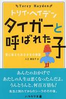 タイガーと呼ばれた子 愛に飢えたある少女の物語 Hayakawa bunko