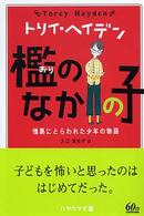 檻のなかの子 憎悪にとらわれた少年の物語