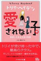 愛されない子 絶望したある生徒の物語