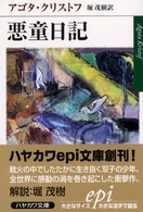 悪童日記 ハヤカワepi文庫