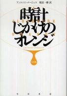時計じかけのオレンジ