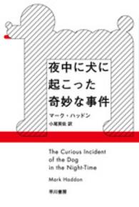 夜中に犬に起こった奇妙な事件 ハヤカワepi文庫