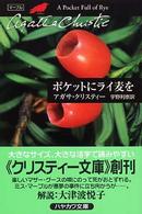 ポケットにライ麦を ハヤカワ文庫 . クリスティー文庫