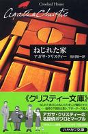 ねじれた家