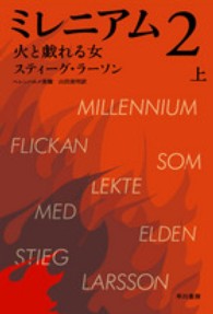 ミレニアム 2-上 火と戯れる女 ハヤカワ・ミステリ文庫 / HM381-3
