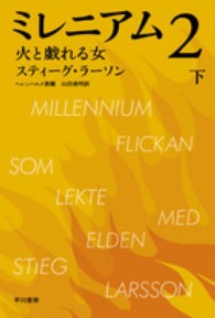ミレニアム 2-下 火と戯れる女 ハヤカワ・ミステリ文庫 / HM381-4