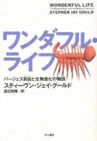 ワンダフル・ライフ バージェス頁岩 (けつがん) と生物進化の物語