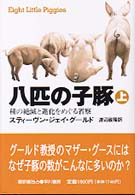 八匹の子豚 上 種の絶滅と進化をめぐる省察