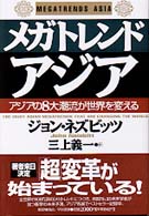 メガトレンド・アジア アジアの8大潮流が世界を変える