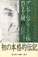 ｸﾞﾚｱﾑ･ｸﾞﾘｰﾝ伝 上 内なる人間