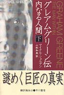 ｸﾞﾚｱﾑ･ｸﾞﾘｰﾝ伝 下 内なる人間