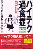 ハイテク過食症 インターネット・エイジの奇妙な生態