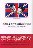 悪意と憂鬱の英国式週末テニス Hayakawa novels