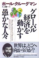 グローバル経済を動かす愚かな人々