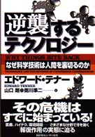 逆襲するテクノロジー なぜ科学技術は人間を裏切るのか