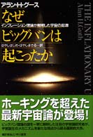 なぜビッグバンは起こったか インフレーション理論が解明した宇宙の起源