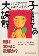 子育ての大誤解 子どもの性格を決定するものは何か