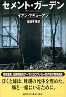 セメント・ガーデン Hayakawa novels