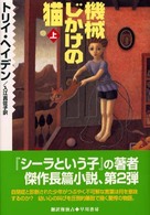 機械じかけの猫  上