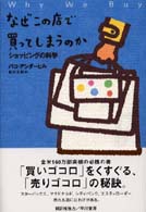 なぜこの店で買ってしまうのか ショッピングの科学