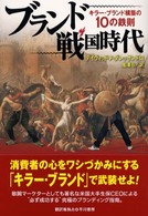 ブランド戦国時代 キラー・ブランド構築の10の鉄則