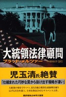 大統領法律顧問 Hayakawa novels
