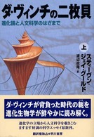 ダ・ヴィンチの二枚貝 上 進化論と人文科学のはざまで