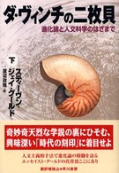 ダ・ヴィンチの二枚貝 下 進化論と人文科学のはざまで