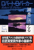 湖水に消える Hayakawa novels