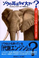 ゾウの耳はなぜ大きい? 「代謝エンジン」で読み解く生命の秩序と多様性