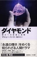 ﾀﾞｲﾔﾓﾝﾄﾞ 輝きへの欲望と挑戦