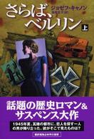 さらば、ベルリン 上 Hayakawa novels